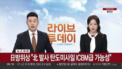 [속보] 日방위상 "北 발사 탄도미사일 ICBM급 가능성"