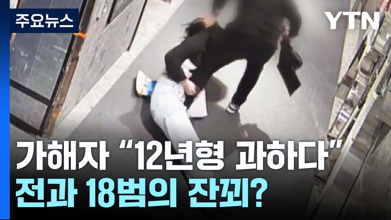 전과 18범의 잔꾀...'부산 돌려차기' 가해자 공분산 이유 / YTN