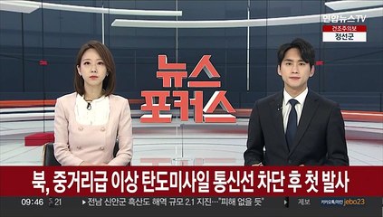 북한, 중거리급 이상 탄도미사일 통신선 차단 후 첫 발사