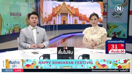 "เพื่อไทย" ตะลุย 6 จังหวัดช่วงสงกรานต์ | เนชั่นทันข่าวเช้า | 13 เม.ย. 66 | PART 3