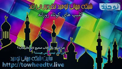 چرا شیعه یک کتاب صحیح تابه حال ندارد؟