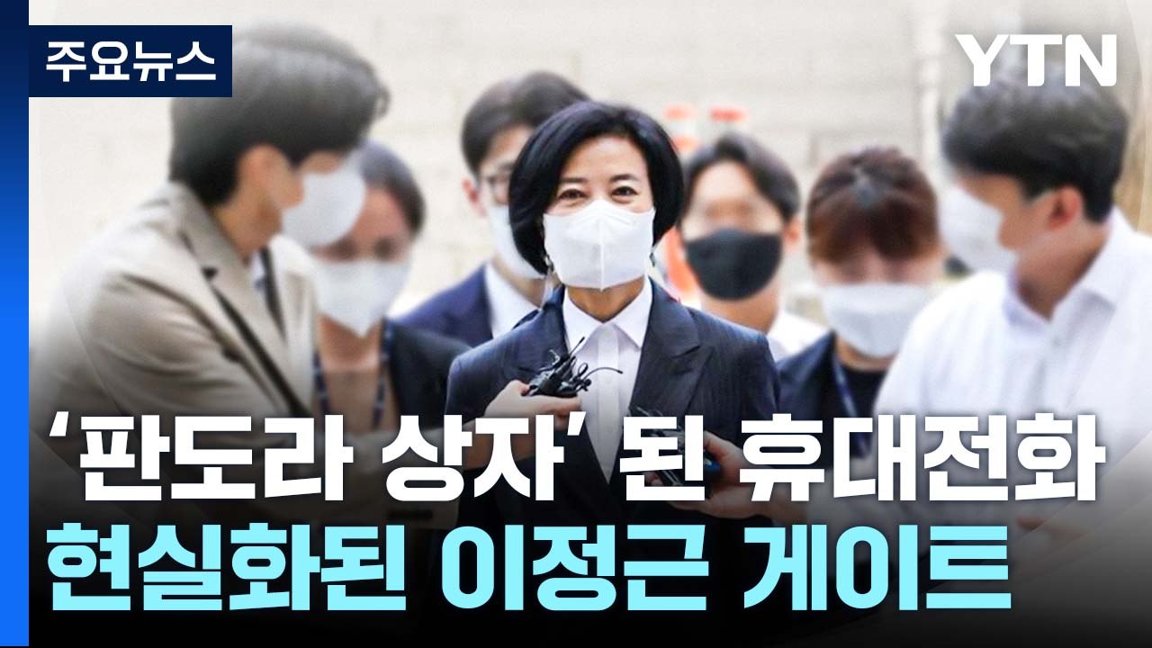 '판도라 상자' 된 이정근 휴대전화...향후 전망은? / YTN