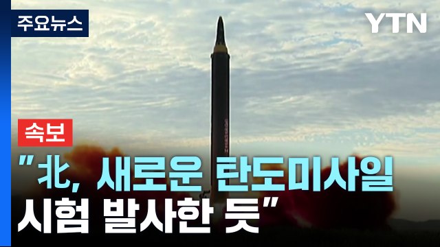 [속보] 군 관계자 北, 새로운 탄도미사일 시험 발사한 듯 / YTN