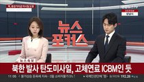 [속보] 북한 발사 탄도미사일, 고체연료 ICBM인 듯