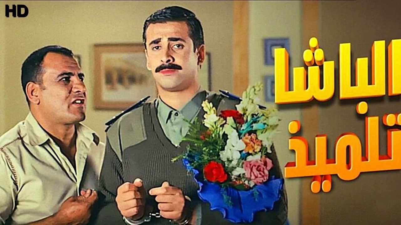 HDحصريآ_ فيلم | ( الباشا تلميذ ) ( بطولة ) (كريم عبد العزيز وحسن حسني