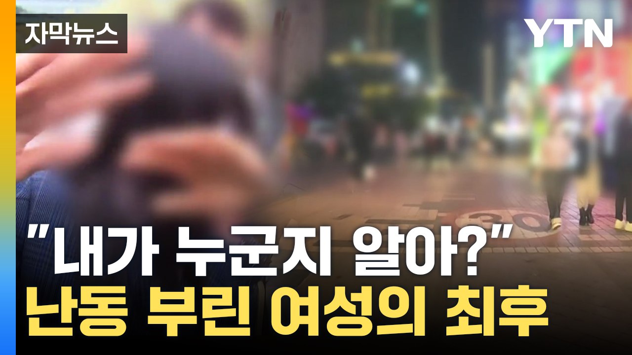 [자막뉴스] 출동한 경찰 머리채를 '확'...예비 검사의 최후 / YTN