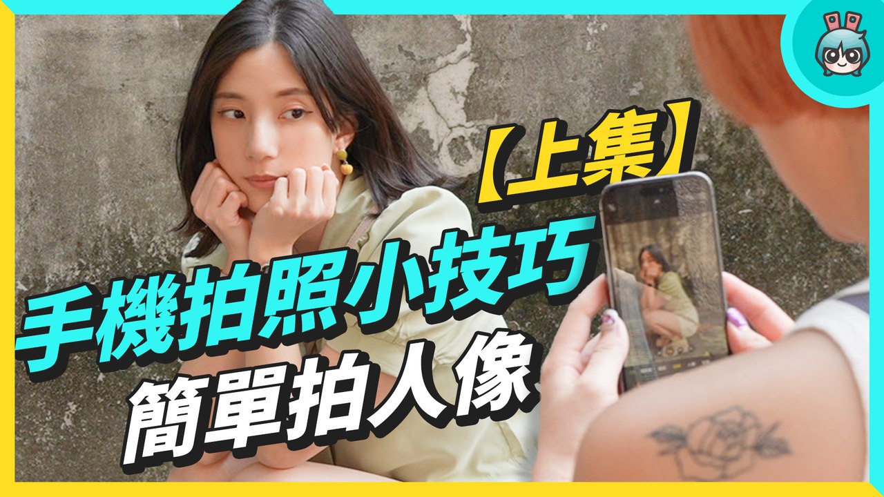 手機拍照小技巧【上集】！人像怎麼拍感情不會散？簡單拍出高級感！─影片 Dailymotion