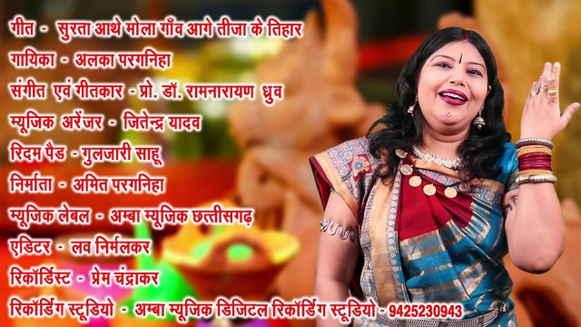 NEW TIJA SONG - आगे तीजा के तिहार - अलका परगनिहा - AAGE TIJA KE TIHAR - ALKA CHANDRAKAR CG SONG