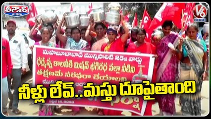 Video herunterladen: teenmaar youtube channel,v6 teenmaar youtube channel,v6 latest updates,v6 theenmar varthalu today,teenmaar,v6 teenmaar,v6 teenmaar news,v6 teenmaar channel,teenmaar channel,teenmaar channel v6,v6,water,water shoratge,public protest with empty bins,empty b