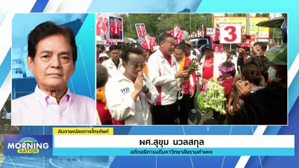 2 ขั้วการเมือง ชิงจัดตั้งรัฐบาล | Morning Nation | 13 เม.ย. 66 | PART 2