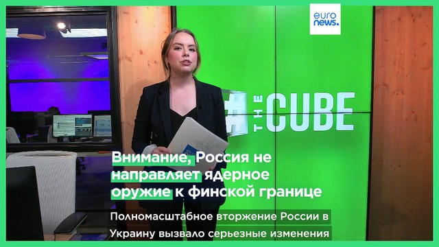 Внимание, Россия не направляет ядерное оружие к границе с Финляндией