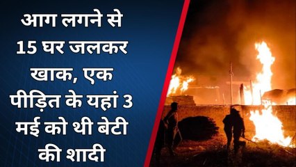 पश्चिमी चंपारण: आग लगने से 15 घर जलकर हुए खाक, दो बच्चे भी झुलसे