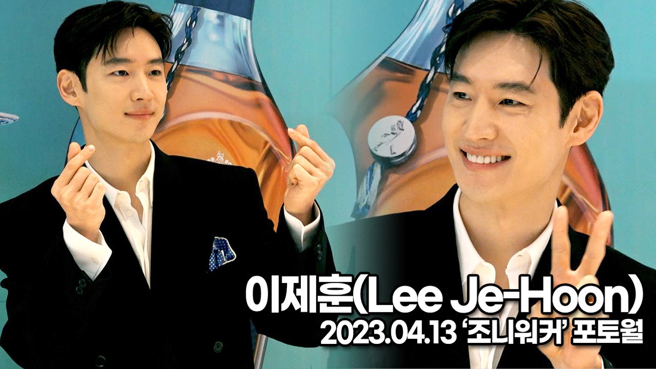 이제훈(Lee Je-Hoon), 깜찍함마저 멋있는 이제훈 미모(‘조니워커’ 포토월) [TOP영상]