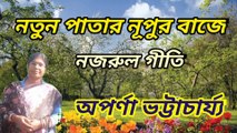 নতুন পাতার নূপুর পায়ে//নজরুল গীতি//শিল্পী :- অপর্ণা ভট্টাচার্য্য।