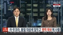 러·우크라, 봄철 대공세 앞두고 병력 확보에 사활