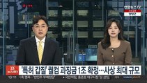 '특허 갑질' 퀄컴 과징금 1조 확정…사상 최대 규모