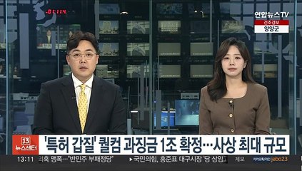 '특허 갑질' 퀄컴 과징금 1조 확정…사상 최대 규모