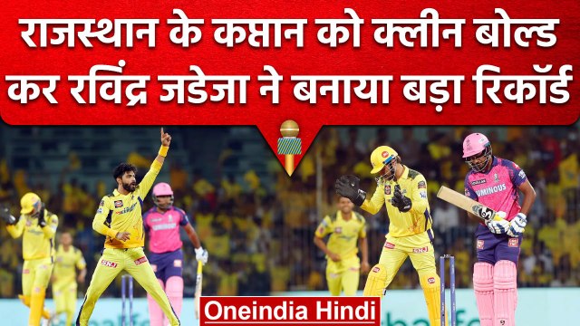 IPL 2023: Ravindra Jadeja ने Sanju Samson को क्लीन बोल्ड करके बनाया ये खास रिकॉर्ड | वनइंडिया हिंदी