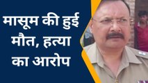 हरदोई: संदिग्ध परिस्थितियों में मासूम की मौत,बुआ पर हत्या का आरोप,जांच में जुटी पुलिस