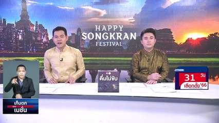 โจทย์ "ประชานิยม" 2 ขั้วแข่งหนักเทสวัสดิการรัฐทุกกลุ่ม  | เก็บตกจากเนชั่น |  13เม.ย. 66 | PART 2