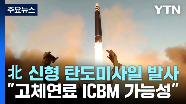 北, 신형 탄도미사일 시험발사...고체연료 ICBM 가능성 / YTN