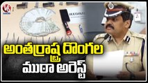 Interstate Thieves Gang Arrested By Police Officials | Hyderabad | V6 News