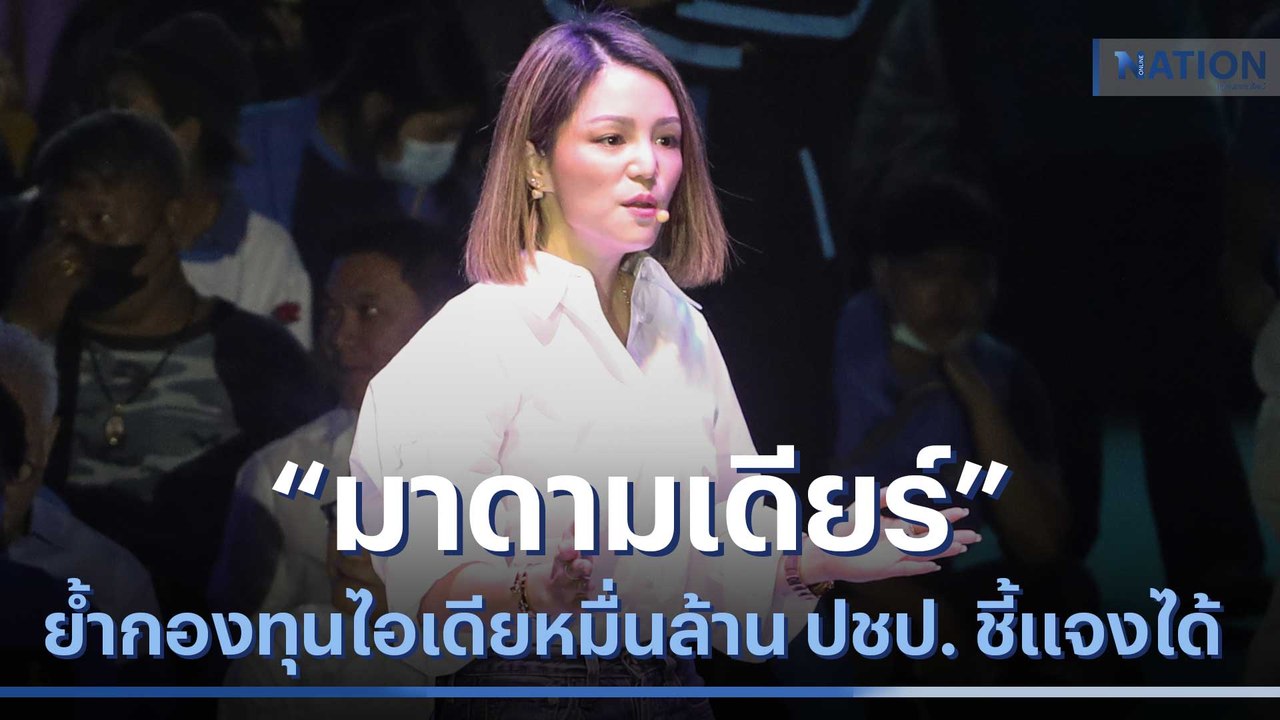 "มาดามเดียร์" ย้ำกองทุนไอเดียหมื่นล้าน ปชป. ชี้แจงได้ | มอร์นิ่งเนชั่น | NationTV22