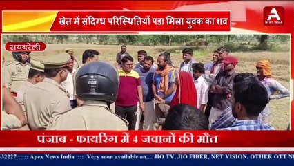 खेत में संदिग्ध परिस्थितियों में पड़ा मिला युवक का शव-Apex News India