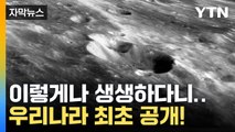 [자막뉴스] 선명하게 보이는 모습... 우리나라 최초 달 뒷면 공개! / YTN