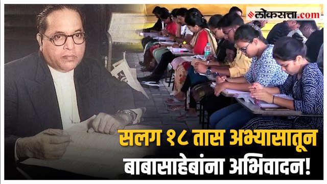 पुण्यात आंबेडकर जयंतीनिमित्त १८ तास अभ्यासाचा उपक्रम; २०० विद्यार्थ्यांनी घेतला सहभाग | Pune