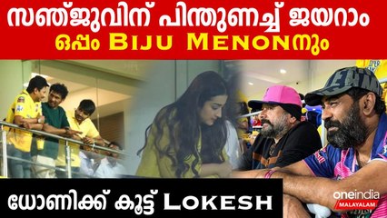 IPL2023: IPL 2023: Trisha, Jayaram, Biju Menon Steal the Show at Chepauk Stadium for CSK vs RR Match 🎉