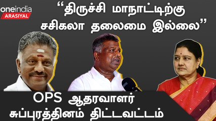 "திருச்சி மாநாடு OPSக்கு திருப்புமுனை தரும்"- சுப்புரத்தினம், முன்னாள் எம்.எல்.ஏ