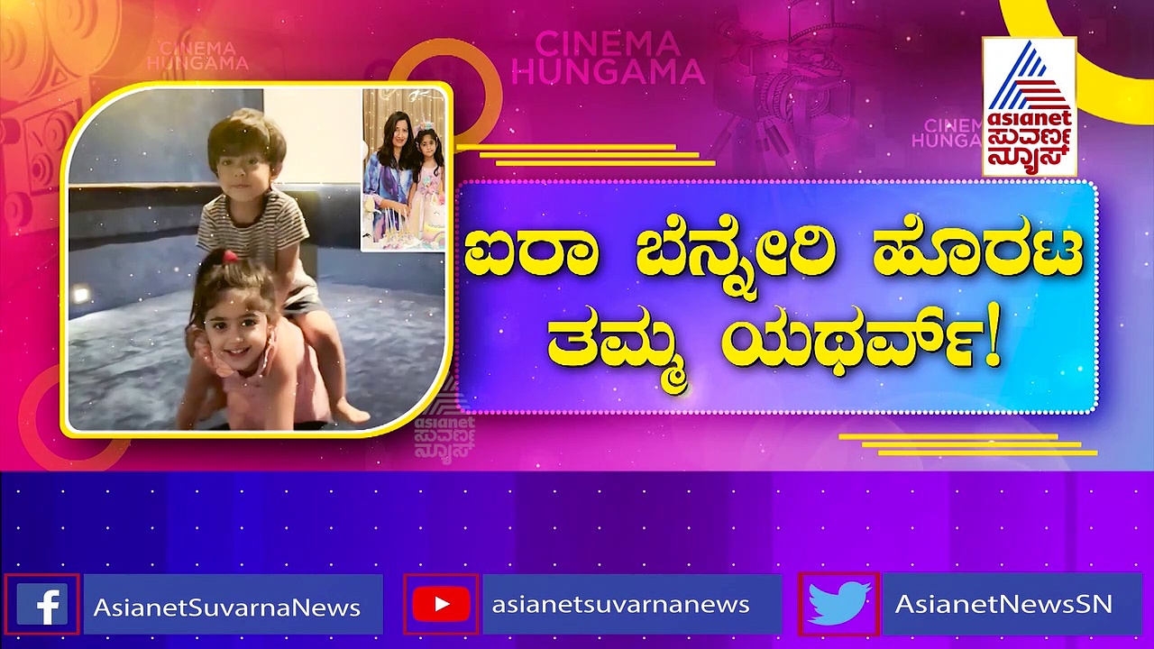 ಸಿಬ್ಲಿಂಗ್‌ ಡೇಯಂದು ವಿಶೇಷ ವಿಡಿಯೋ ಶೇರ್‌ ಮಾಡಿದ ರಾಧಿಕಾ ಪಂಡಿತ್