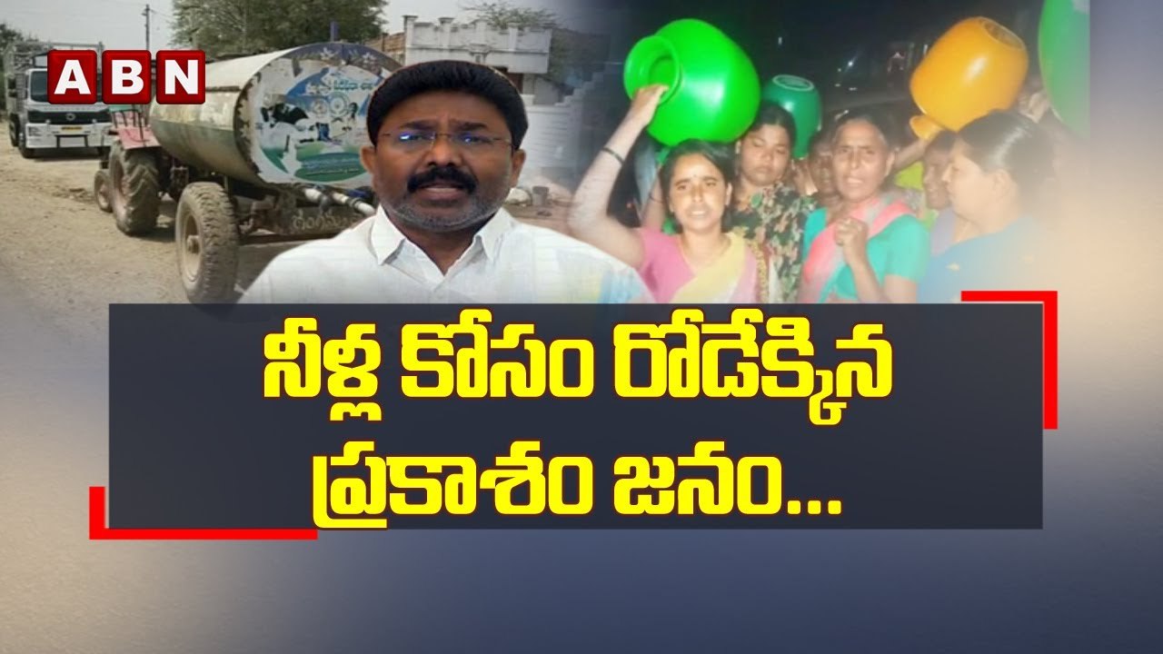నీళ్ల కోసం రోడేక్కిన ప్రకాశం జనం... _ Drinking Water Problems in Prakashm _ ABN Telugu(1)