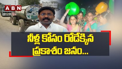 నీళ్ల కోసం రోడేక్కిన ప్రకాశం జనం... _ Drinking Water Problems in Prakashm _ ABN Telugu(1)