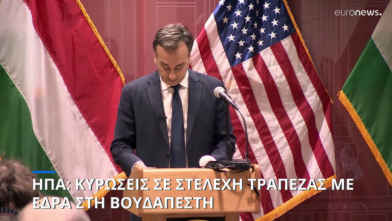 ΗΠΑ: Κυρώσεις σε στελέχη τράπεζας που ιδρύθηκε στην Ρωσία και έχει έδρα στην Βουδαπέστη