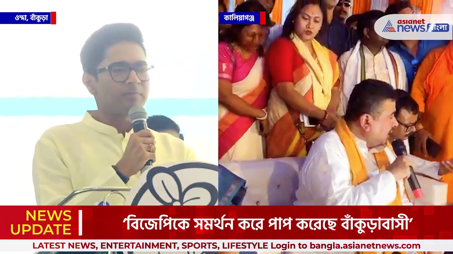 'পাপ করেছে বাঁকুড়াবাসী, প্রায়শ্চিত্ত করতে হবে' মন্তব্য অভিষেকের, পাল্টা শুভেন্দুর