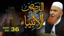 Kasasul Anbiya - Part 36 | Ibrahim A.S. ko aag me dalne ka waqiya|Qasas ul Quraan | Siratul Anbiya |  kasasul Anbiya In Urdu | By Sheikh Makki Al-Hajji #islamistruth