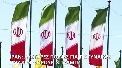 Ιράν: Οι αρχές σκληραίνουν την στάση τους - Αυστηρές ποινές για τις γυναίκες που δεν φορούν χιτζάμπ