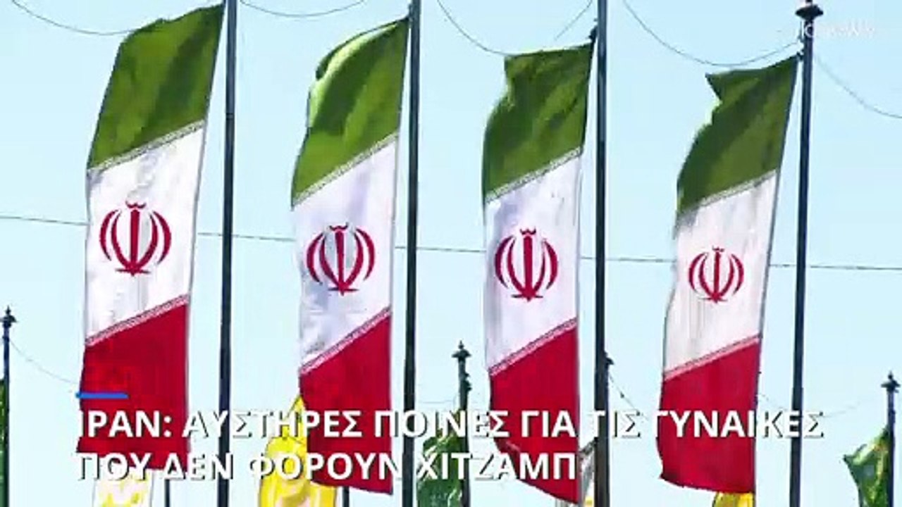 Ιράν: Οι αρχές σκληραίνουν την στάση τους - Αυσ...