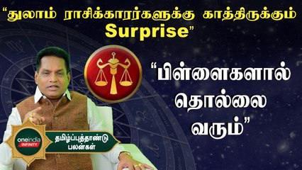 தமிழ்ப்புத்தாண்டு பலன்கள் : துலாம் ரசிக்கும் நடக்க போகும் மாற்றம்