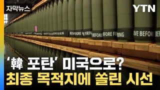 [자막뉴스] 불거진 살상 무기 '우회 지원' 논란...시선 쏠린 이유 / YTN