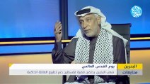 يوم القدس.. احتضان شعب البحرين قضية فلسطين رغم التطبيع
