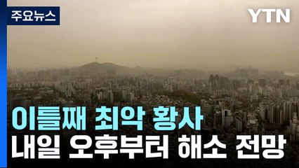 [날씨] 이틀째 황사, 중부 '미세먼지 경보'...내일 오후부터 해소 / YTN