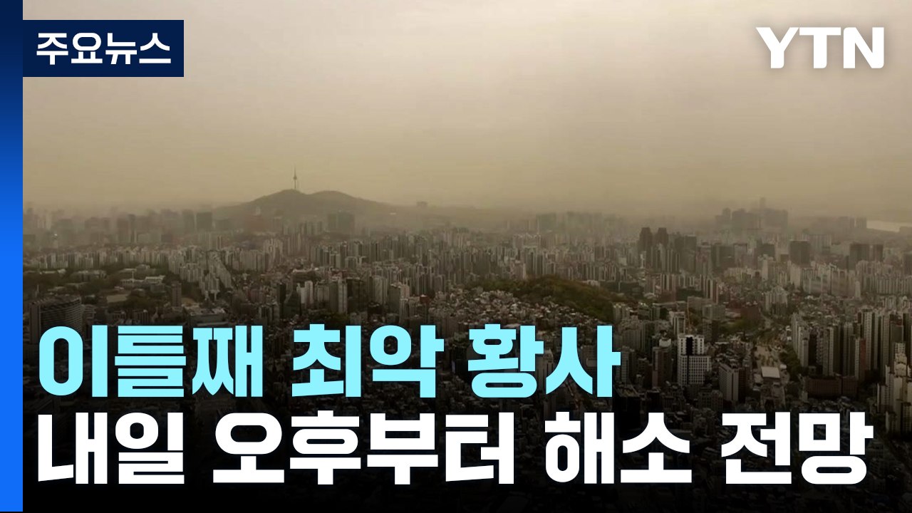 [날씨] 이틀째 황사, 중부 '미세먼지 경보'...내일 오후부터 해소 / YTN