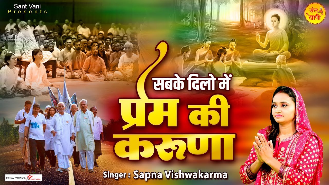 सबके दिलो में प्रेम की करुणा बहाए | Prem Ki Karuna | Nirgun Bhajan 2023 | Nirgun Geet @santvani