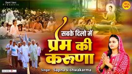 सबके दिलो में प्रेम की करुणा बहाए | Prem Ki Karuna | Nirgun Bhajan 2023 | Nirgun Geet @santvani