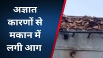सीधी: ग्राम हनुमानगढ़ में अज्ञात कारणों से घर में लगी आग, लाखों का हुआ नुकसान