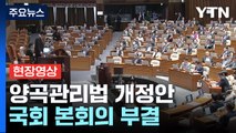 [현장영상+] '양곡관리법 개정안' 부결...찬성 177·반대 112·무효 1  / YTN