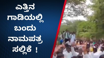 ಬೀದರ್: ನಾಮಪತ್ರ ಸಲ್ಲಿಸಲು ಎತ್ತಿನ ಗಾಡಿಯಲ್ಲಿ ಬಂದ ಬಂಡಾಯ ಅಭ್ಯರ್ಥಿ